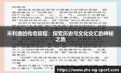 米利唐的传奇旅程：探索历史与文化交汇的神秘之地