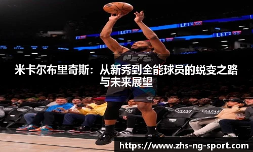 米卡尔布里奇斯：从新秀到全能球员的蜕变之路与未来展望