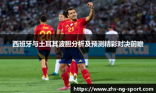 西班牙与土耳其波胆分析及预测精彩对决前瞻