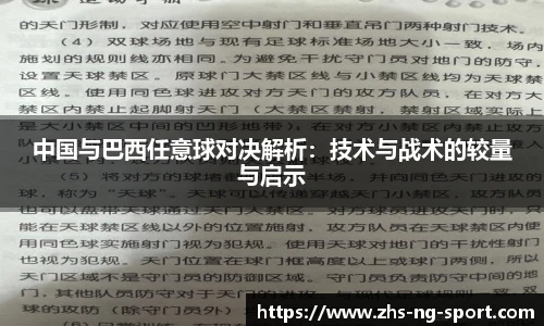 中国与巴西任意球对决解析：技术与战术的较量与启示