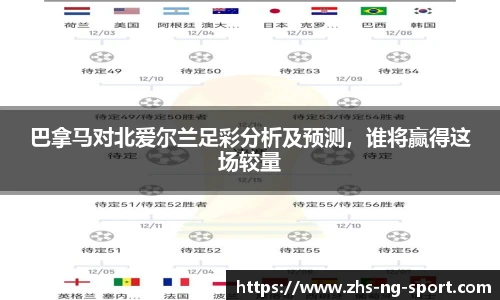巴拿马对北爱尔兰足彩分析及预测，谁将赢得这场较量