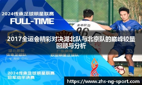 2017全运会精彩对决湖北队与北京队的巅峰较量回顾与分析