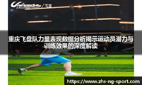 重庆飞盘队力量表现数据分析揭示运动员潜力与训练效果的深度解读