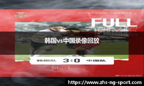 韩国vs中国录像回放