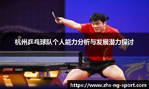 杭州乒乓球队个人能力分析与发展潜力探讨
