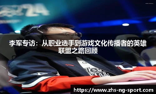 李军专访：从职业选手到游戏文化传播者的英雄联盟之路回顾