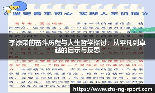 李添荣的奋斗历程与人生哲学探讨：从平凡到卓越的启示与反思