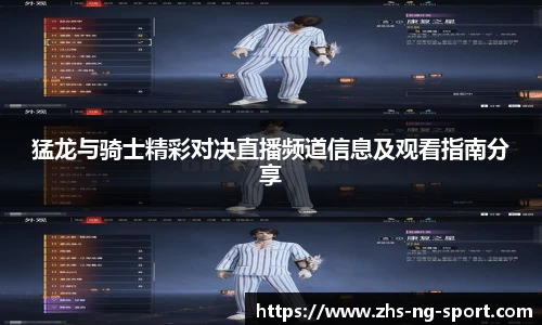猛龙与骑士精彩对决直播频道信息及观看指南分享