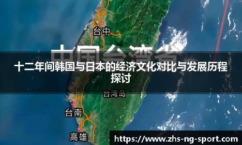 十二年间韩国与日本的经济文化对比与发展历程探讨