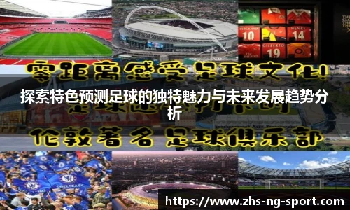 探索特色预测足球的独特魅力与未来发展趋势分析