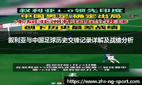 叙利亚与中国足球历史交锋记录详解及战绩分析